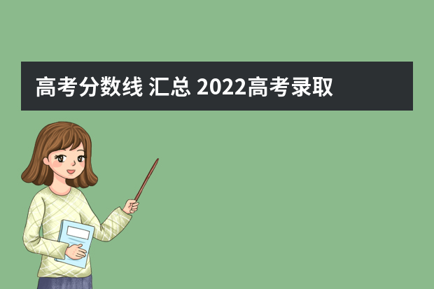 高考分数线 汇总 2022高考录取分数线一览表